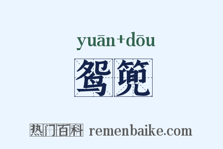 鸳篼是什么意思的图片